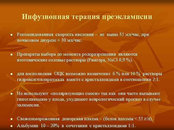 Инфузионная терапия преэклампсии n n n Рекомендованная скорость введения – не выше 85 мл/час,