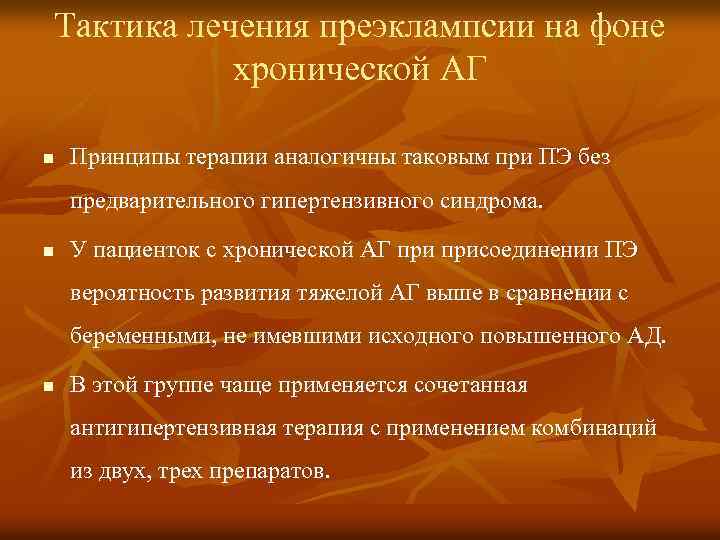 Тактика лечения преэклампсии на фоне хронической АГ n Принципы терапии аналогичны таковым при ПЭ