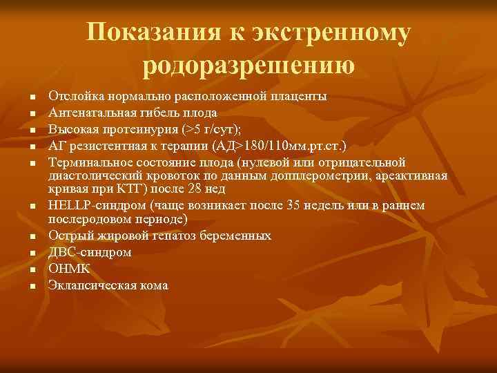 Показания к экстренному родоразрешению n n n n n Отслойка нормально расположенной плаценты Антенатальная