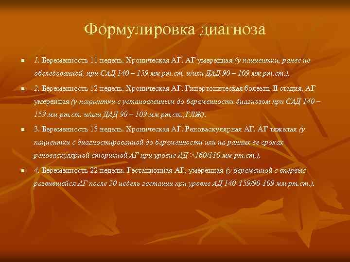 Формулировка диагноза n 1. Беременность 11 недель. Хроническая АГ. АГ умеренная (у пациентки, ранее