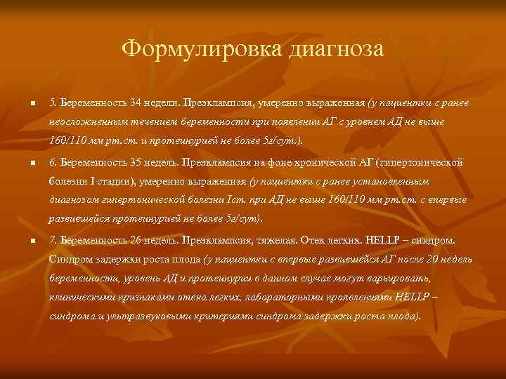 Диагноз беременность роды. Диагноз преэклампсия у беременных формулировка. Эклампсия беременных формулировка диагноза. Диагноз беременность формулировка. АГ беременных формулировка диагноза.