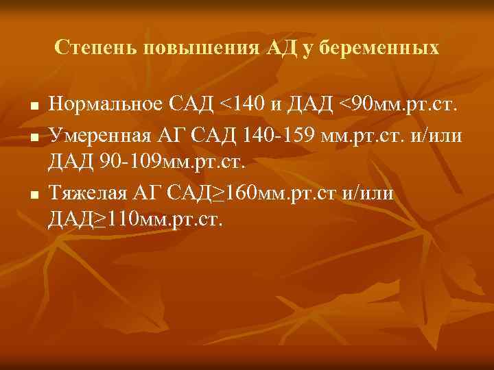 Степень повышения АД у беременных n n n Нормальное CАД <140 и ДАД <90