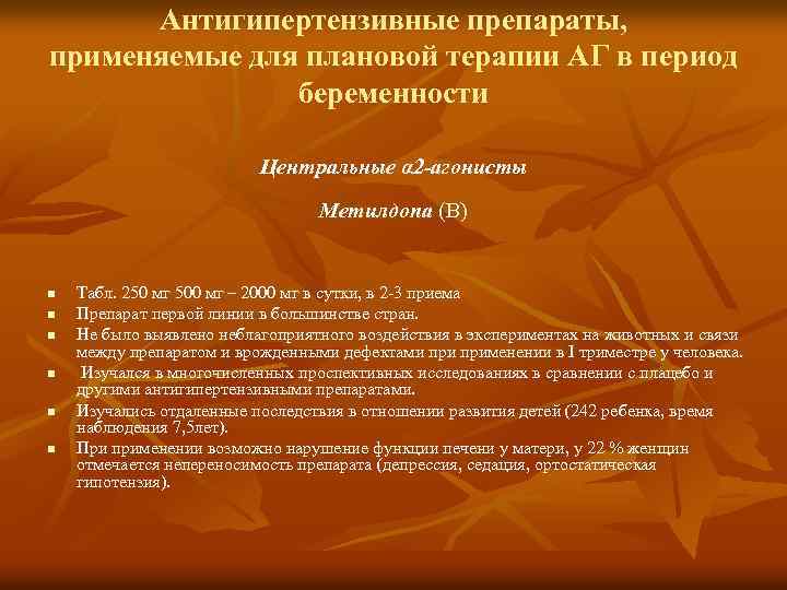 Антигипертензивные препараты, применяемые для плановой терапии АГ в период беременности Центральные α 2 -агонисты