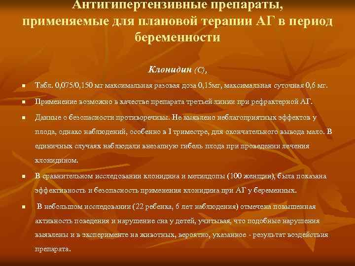 Антигипертензивные препараты, применяемые для плановой терапии АГ в период беременности Клонидин (С), n Табл.