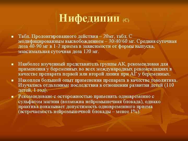 20 действие. Нифедипин побочные эффекты. Нифедипин эффект действия. Нифедипин максимальная суточная доза. Нифедипин максимальная суточная дозировка.