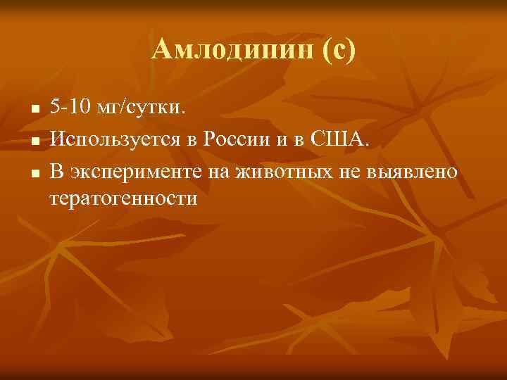 Амлодипин (с) n n n 5 -10 мг/сутки. Используется в России и в США.