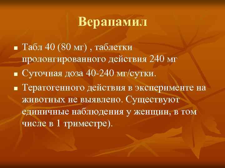 Верапамил n n n Табл 40 (80 мг) , таблетки пролонгированного действия 240 мг