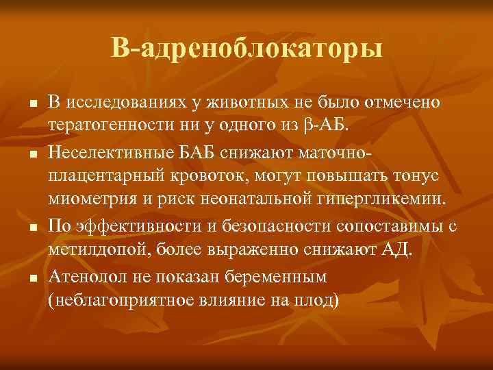 Β-адреноблокаторы n n В исследованиях у животных не было отмечено тератогенности ни у одного