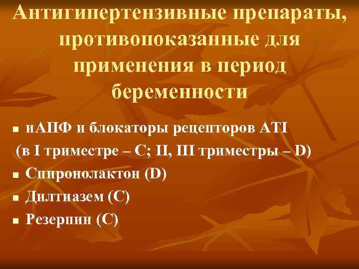 Антигипертензивные препараты, противопоказанные для применения в период беременности и. АПФ и блокаторы рецепторов АТI