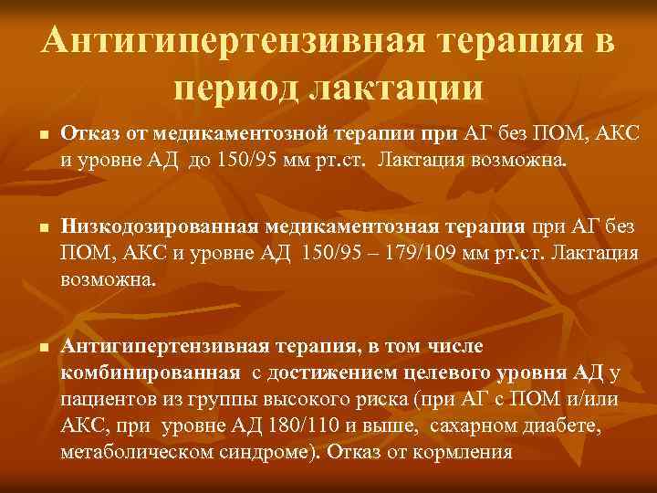 Антигипертензивная терапия в период лактации n n n Отказ от медикаментозной терапии при АГ