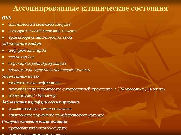 Ассоциированные клинические состояния ЦВБ n ишемический мозговой инсульт n геморрагический мозговой инсульт n транзиторная