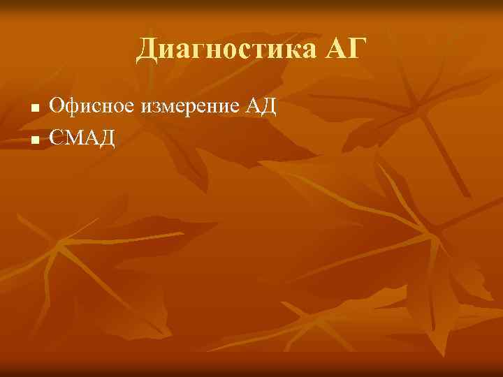 Диагностика АГ n n Офисное измерение АД СМАД 