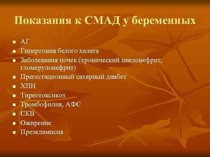 Показания к СМАД у беременных n n n n n АГ Гипертония белого халата