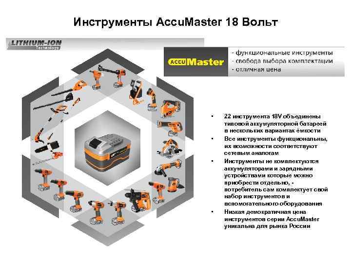 Инструменты Accu. Master 18 Вольт • • 22 инструмента 18 V объединены типовой аккумуляторной