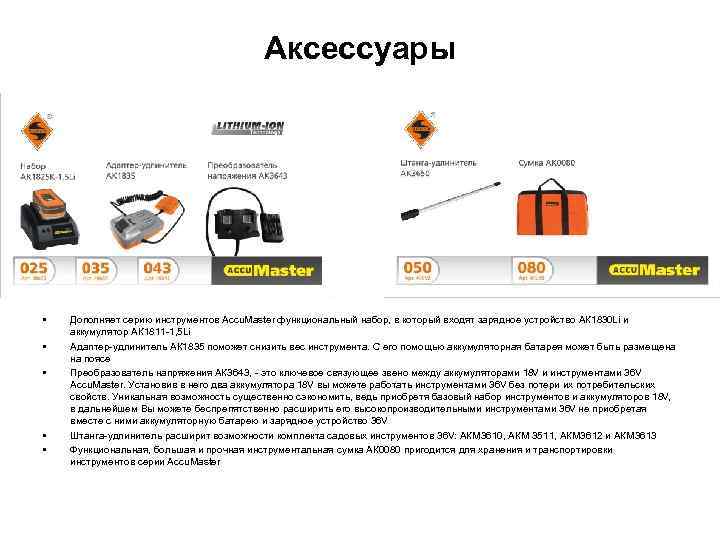 Аксессуары • • • Дополняет серию инструментов Accu. Master функциональный набор, в который входят