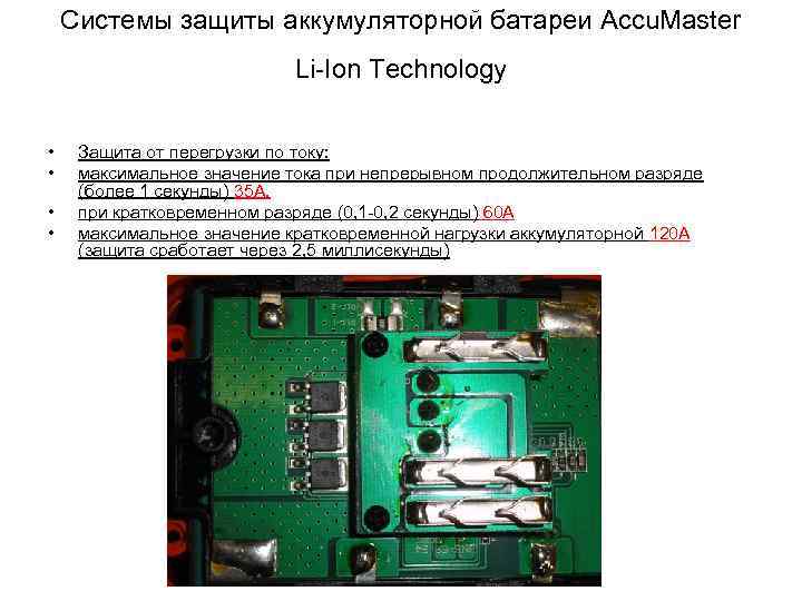 Системы защиты аккумуляторной батареи Accu. Master Li-Ion Technology • • Защита от перегрузки по