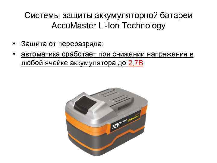 Системы защиты аккумуляторной батареи Accu. Master Li-Ion Technology • Защита от переразряда: • автоматика