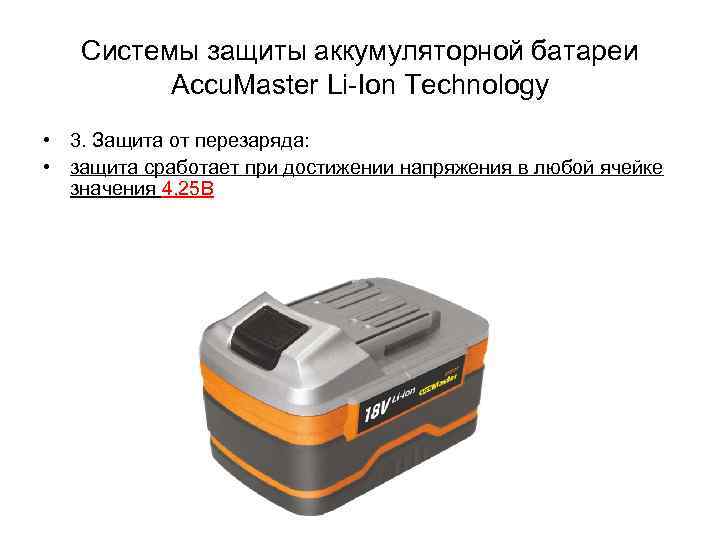 Системы защиты аккумуляторной батареи Accu. Master Li-Ion Technology • 3. Защита от перезаряда: •