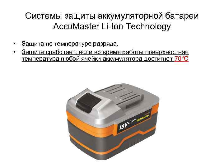 Системы защиты аккумуляторной батареи Accu. Master Li-Ion Technology • Защита по температуре разряда. •