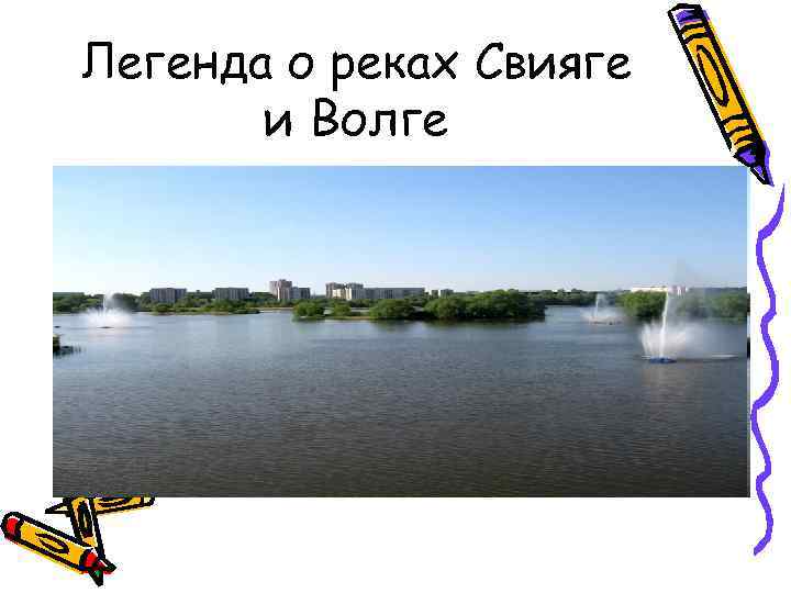 Легенда о реках Свияге и Волге 