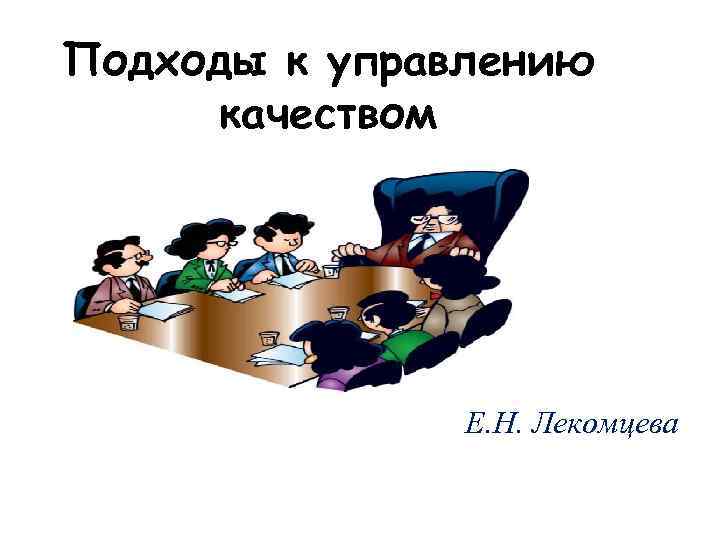 Подходы к управлению качеством Е. Н. Лекомцева 