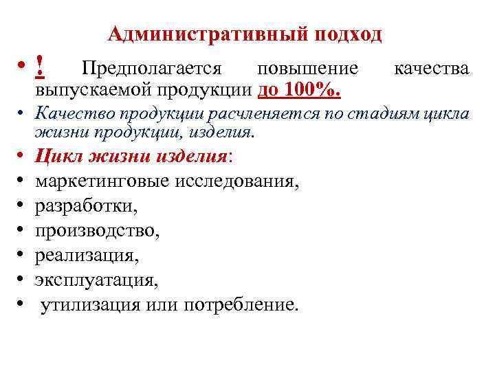 Увеличение предположить. Административный подход к управлению качеством. Подходы к управлению качеством продукции. Административный подход в менеджменте. Административный подход в управлении разрабатывался.