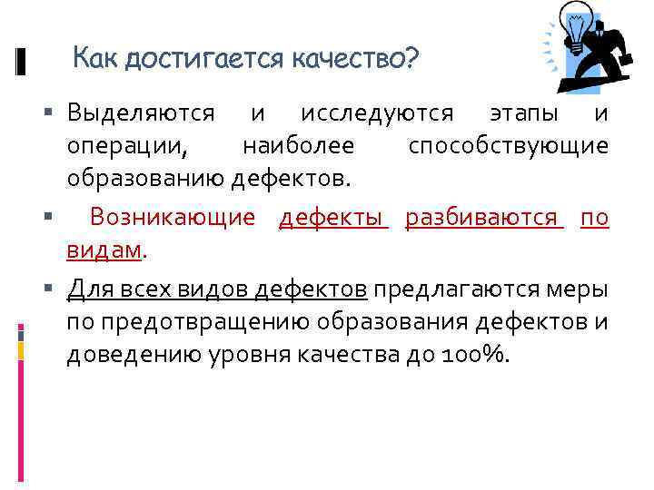 Как достигается качество? Выделяются и исследуются этапы и операции, наиболее способствующие образованию дефектов. Возникающие