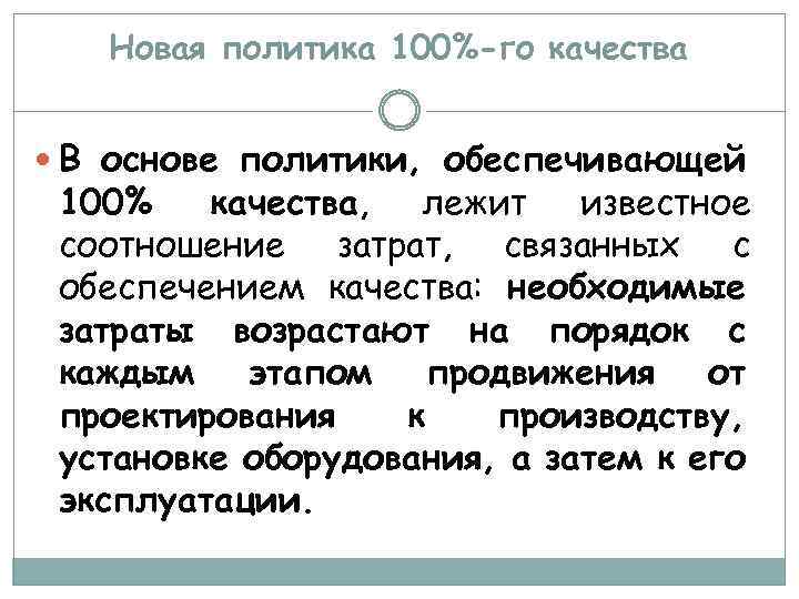 Новая политика 100%-го качества В основе политики, обеспечивающей 100% качества, лежит известное соотношение затрат,