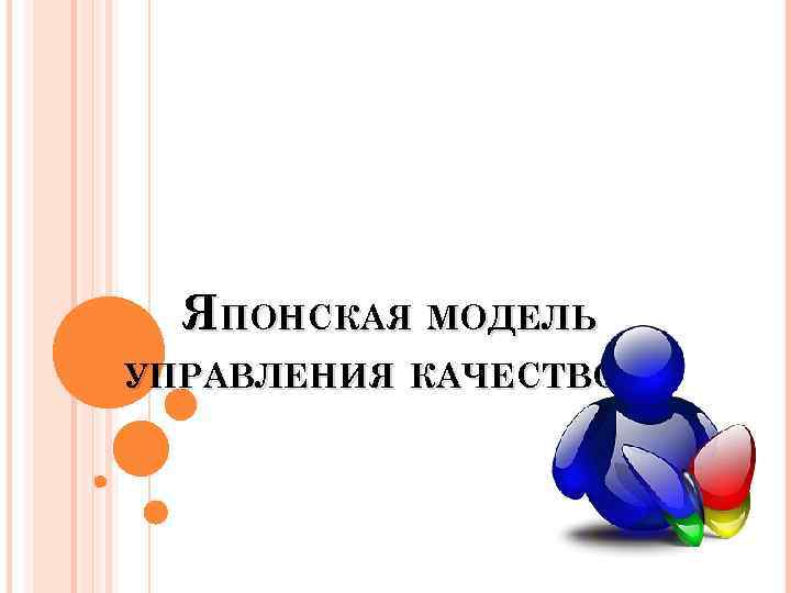 ЯПОНСКАЯ МОДЕЛЬ УПРАВЛЕНИЯ КАЧЕСТВОМ 