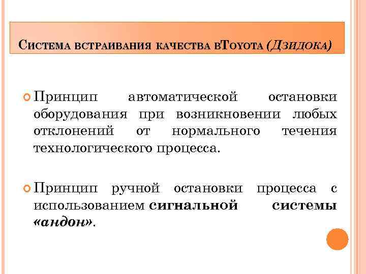 СИСТЕМА ВСТРАИВАНИЯ КАЧЕСТВА ВTOYOTA (ДЗИДОКА) Принцип автоматической остановки оборудования при возникновении любых отклонений от