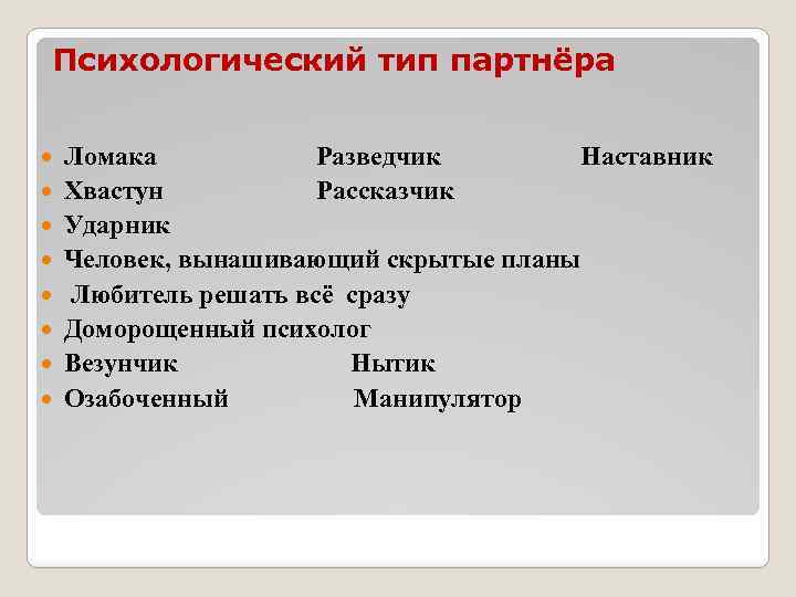 Психологический тип партнёра Ломака Разведчик Наставник Хвастун Рассказчик Ударник Человек, вынашивающий скрытые планы Любитель