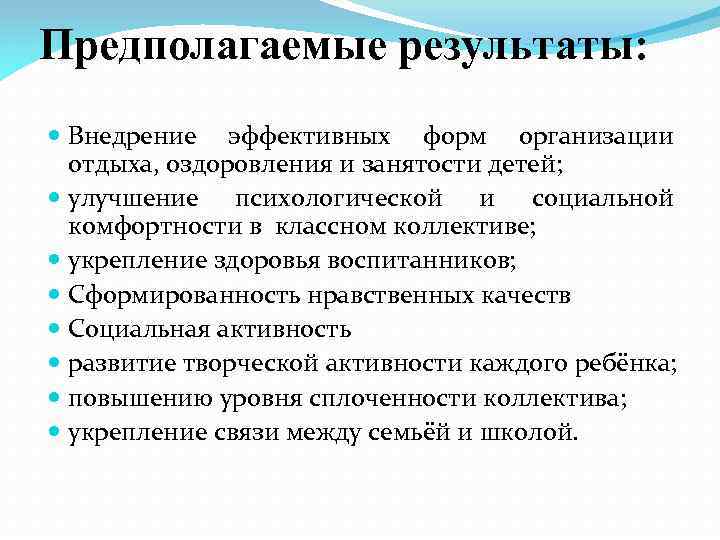 Предполагаемые результаты: Внедрение эффективных форм организации отдыха, оздоровления и занятости детей; улучшение психологической и