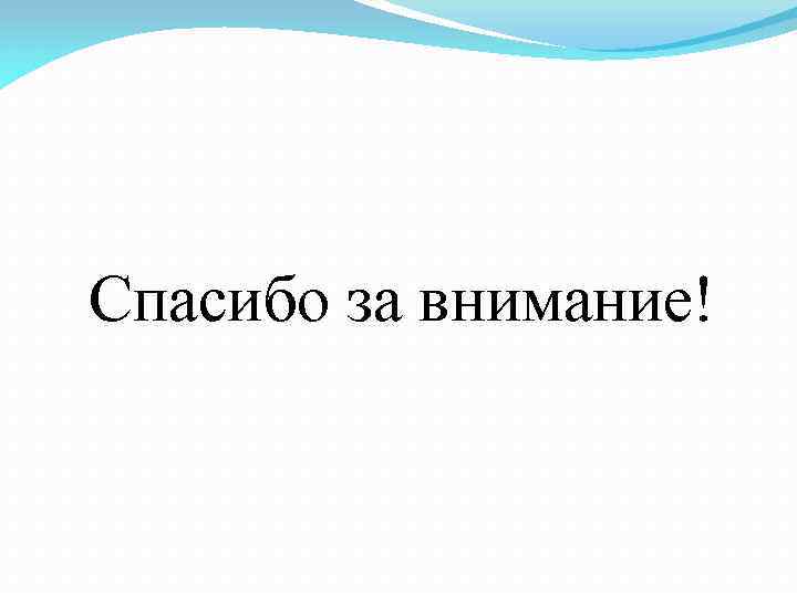 Спасибо за внимание! 