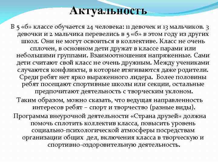 Актуальность В 5 «б» классе обучается 24 человека: 11 девочек и 13 мальчиков. 3