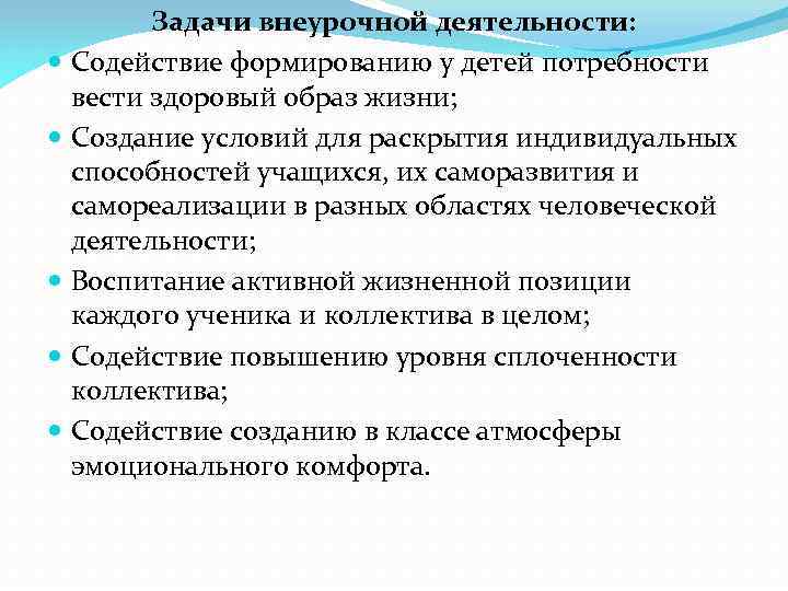 Задачи внеурочной деятельности: Содействие формированию у детей потребности вести здоровый образ жизни; Создание условий