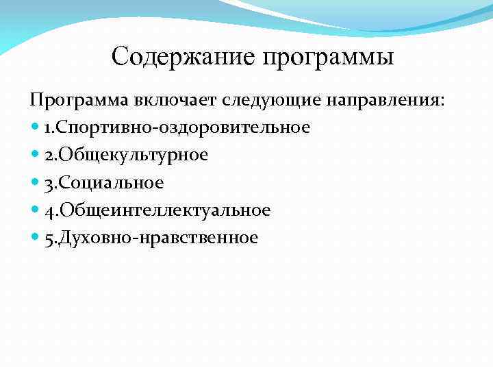 Содержание программы Программа включает следующие направления: 1. Спортивно-оздоровительное 2. Общекультурное 3. Социальное 4. Общеинтеллектуальное