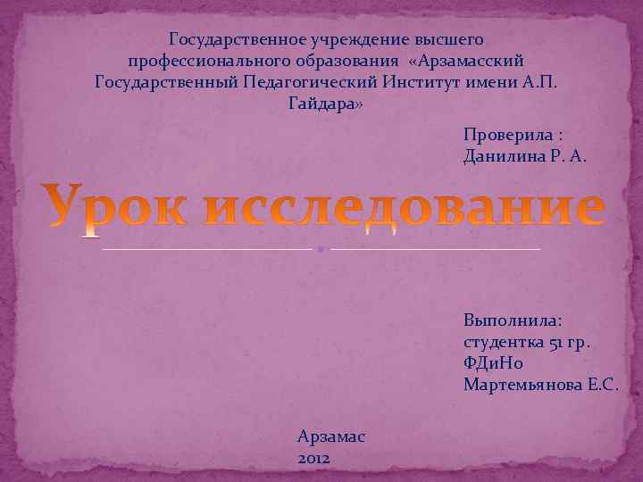 Государственное учреждение высшего профессионального образования «Арзамасский Государственный Педагогический Институт имени А. П. Гайдара» Проверила