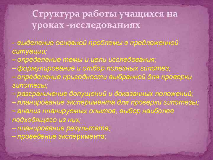 Структура работы учащихся на уроках -исследованиях – выделение основной проблемы в предложенной ситуации; –