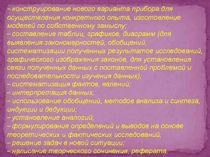 – конструирование нового варианта прибора для осуществления конкретного опыта, изготовление моделей по собственному замыслу;