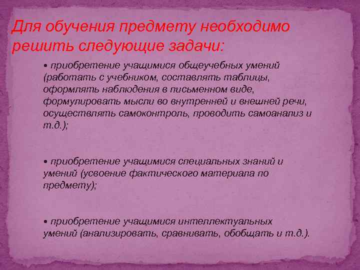 Для обучения предмету необходимо решить следующие задачи: • приобретение учащимися общеучебных умений (работать с