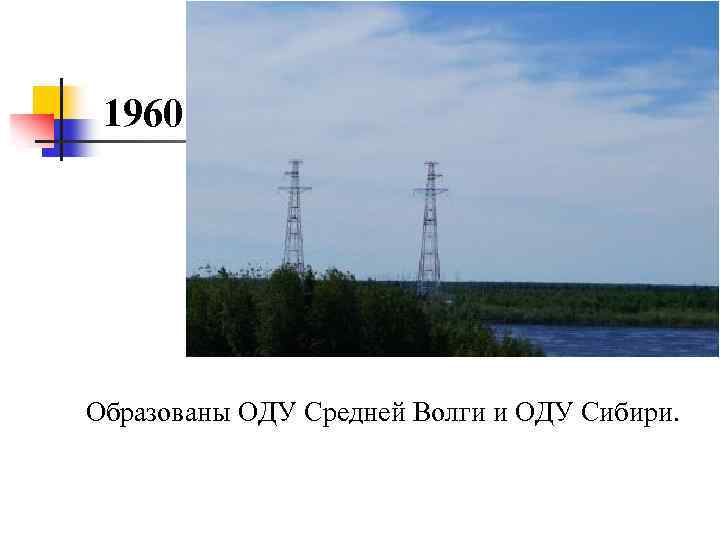 1960 Образованы ОДУ Средней Волги и ОДУ Сибири. 