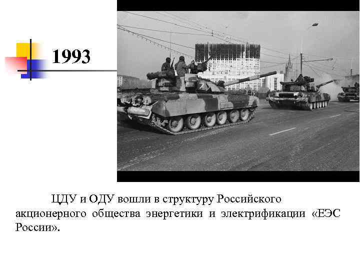 1993 ЦДУ и ОДУ вошли в структуру Российского акционерного общества энергетики и электрификации «ЕЭС