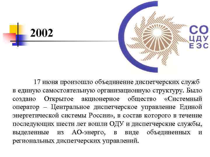 2002 17 июня произошло объединение диспетчерских служб в единую самостоятельную организационную структуру. Было создано