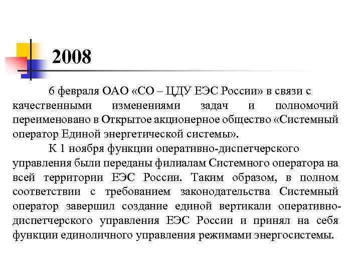 2008 6 февраля ОАО «СО – ЦДУ ЕЭС России» в связи с качественными изменениями