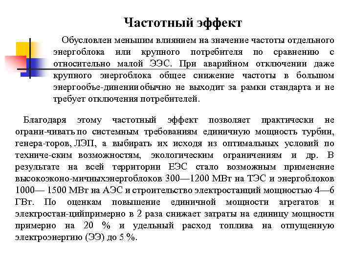 Частотный эффект Обусловлен меньшим влиянием на значение частоты отдельного энергоблока или крупного потребителя по