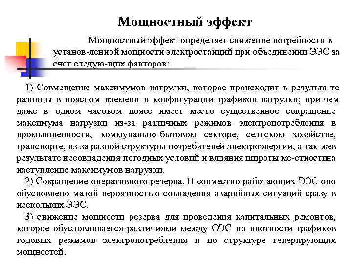 Мощностный эффект определяет снижение потребности в установ ленной мощности электростанций при объединении ЭЭС за