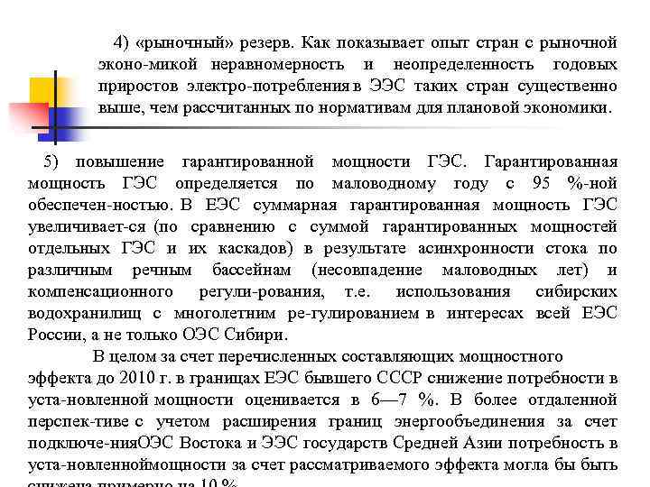 4) «рыночный» резерв. Как показывает опыт стран с рыночной эконо микой неравномерность и неопределенность