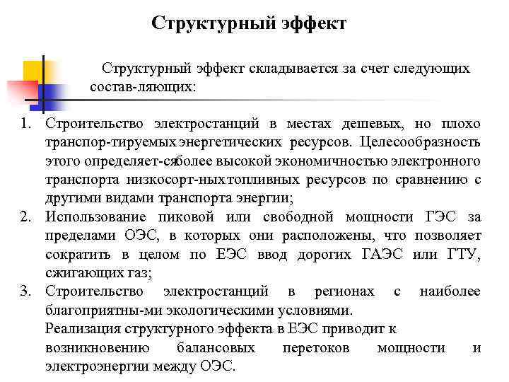 Структурный эффект складывается за счет следующих состав ляющих: 1. Строительство электростанций в местах дешевых,