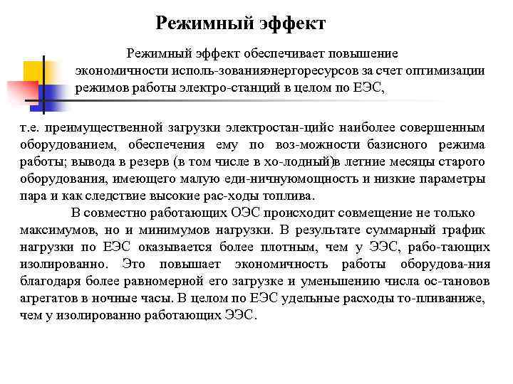 Режимный эффект обеспечивает повышение экономичности исполь зования энергоресурсов за счет оптимизации режимов работы электро