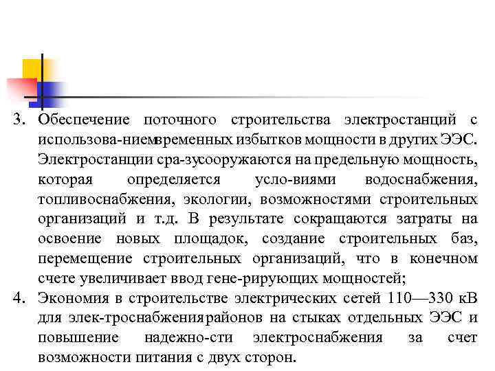 3. Обеспечение поточного строительства электростанций с использова нием временных избытков мощности в других ЭЭС.